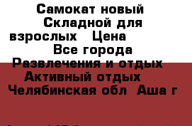 Самокат новый. Складной,для взрослых › Цена ­ 3 300 - Все города Развлечения и отдых » Активный отдых   . Челябинская обл.,Аша г.